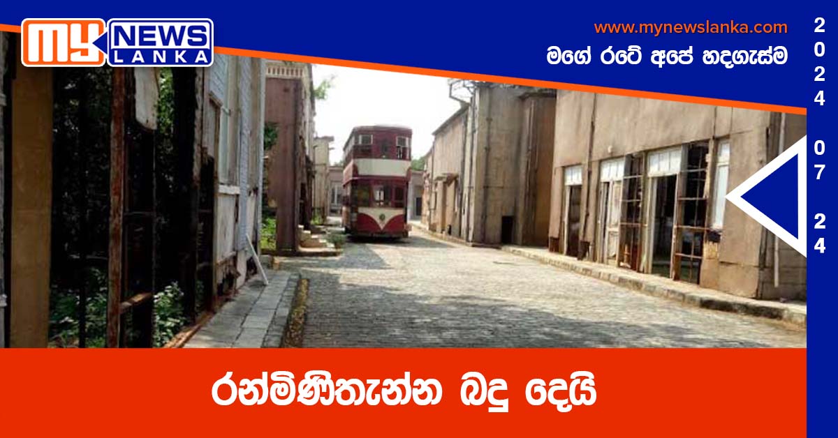 රන්මිණිතැන්න බදු දෙයි
