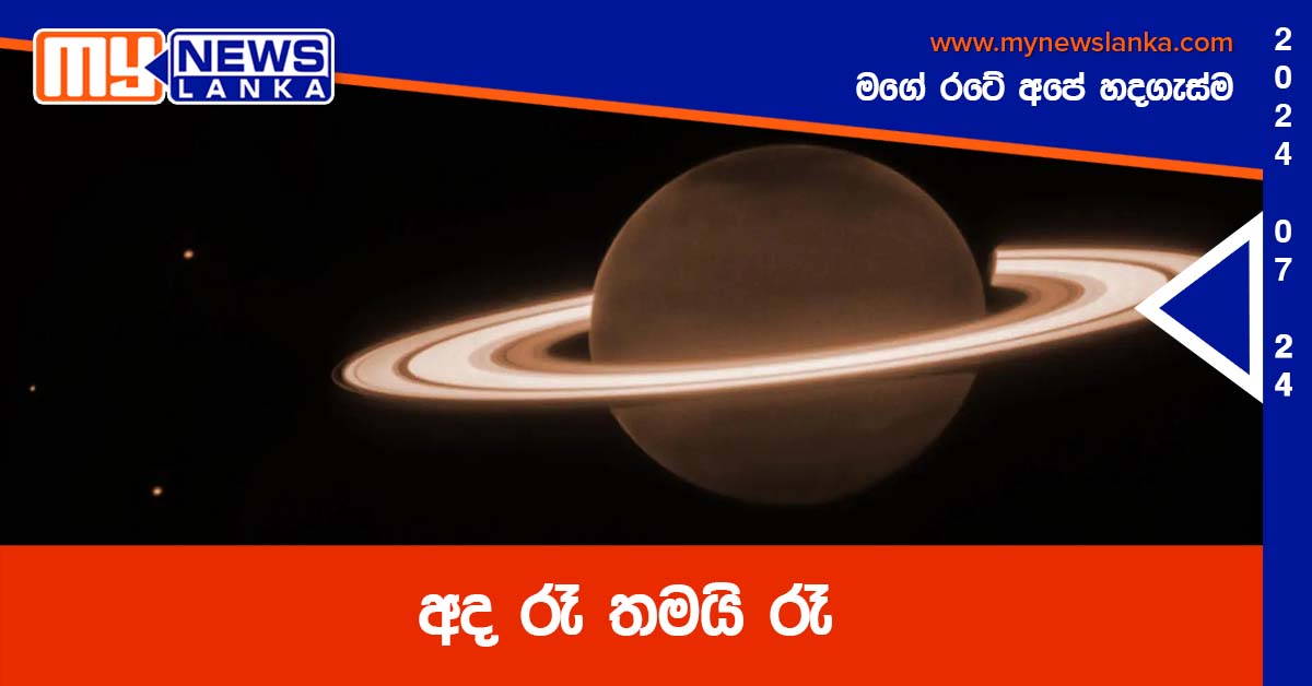 අද රෑ තමයි රෑ අද රෑ තමයි රෑ