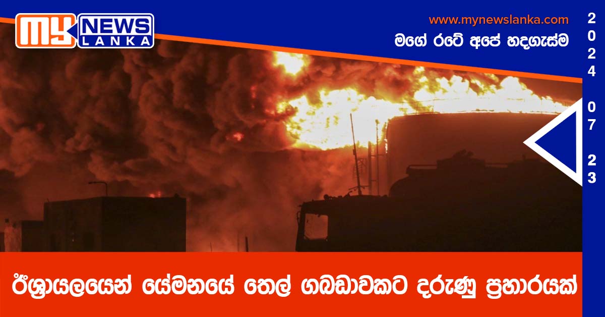 ඊශ්‍රායලයෙන් යෙමනයේ තෙල් ගබඩාවකට දරුණු ප්‍රහාරයක්