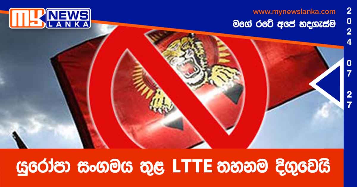 යුරෝපා සංගමය තුළ LTTE තහනම දිගුවෙයි