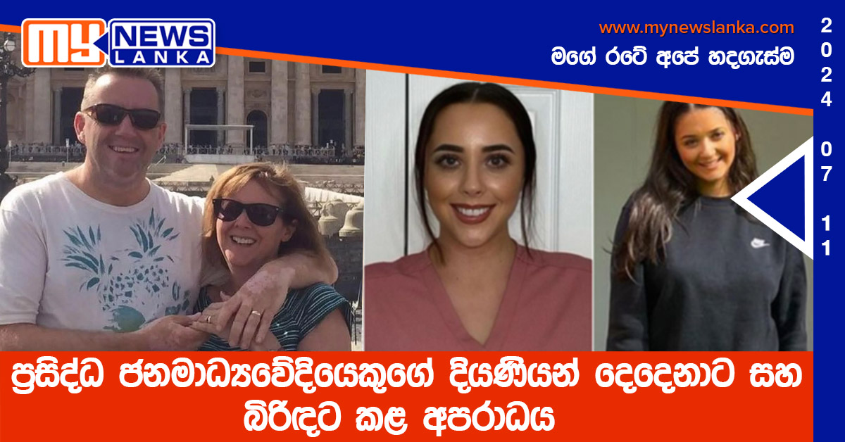 ප්‍රසිද්ධ ජනමාධ්‍යවේදියෙකුගේ දියණියන් දෙදෙනාට සහ බිරිඳට කළ අපරාධය