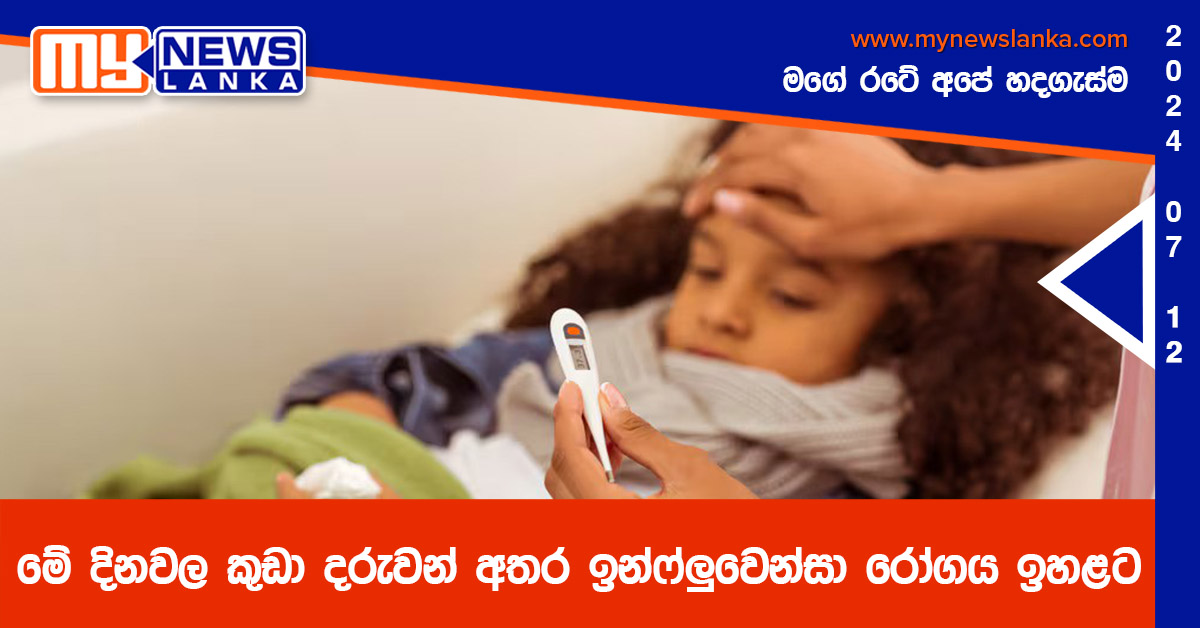 මේ දිනවල කුඩා දරුවන් අතර ඉන්ෆ්ලුවෙන්සා රෝගය ඉහළට