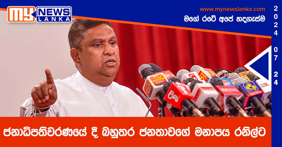ජනාධිපතිවරණයේ දී බහුතර ජනතාවගේ මනාපය රනිල්ට