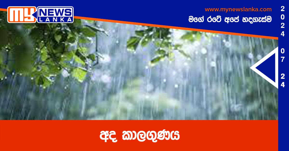 අද කාලගුණය