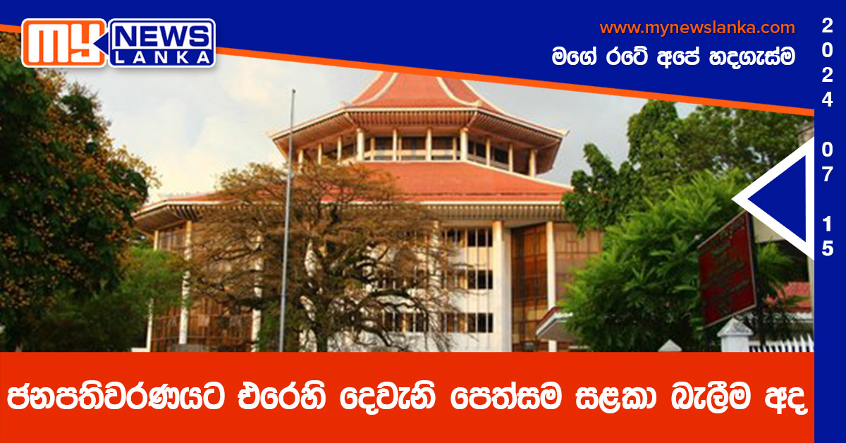 ජනපතිවරණයට එරෙහි දෙවැනි පෙත්සම සළකා බැලීම අද
