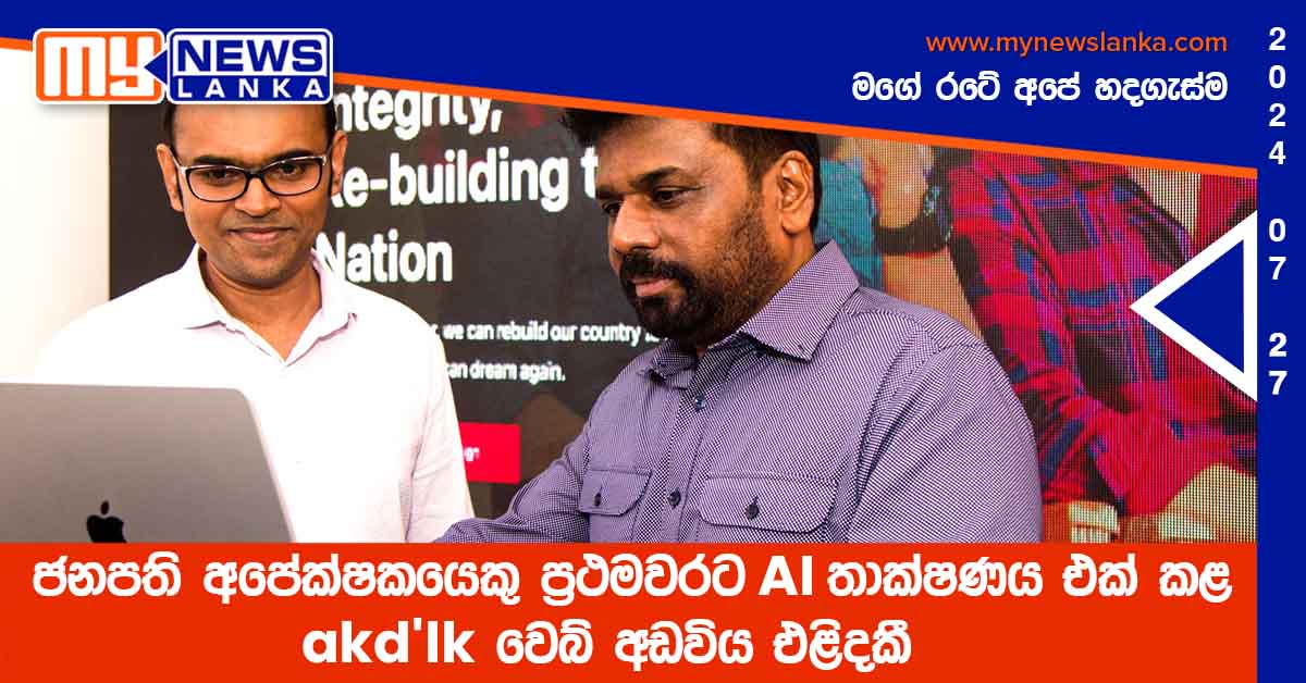 ජනපති අපේක්ෂකයෙකු ප්‍රථමවරට AI තාක්ෂණය එක් කළ akd.lk වෙබ් අඩවිය එළිදකී