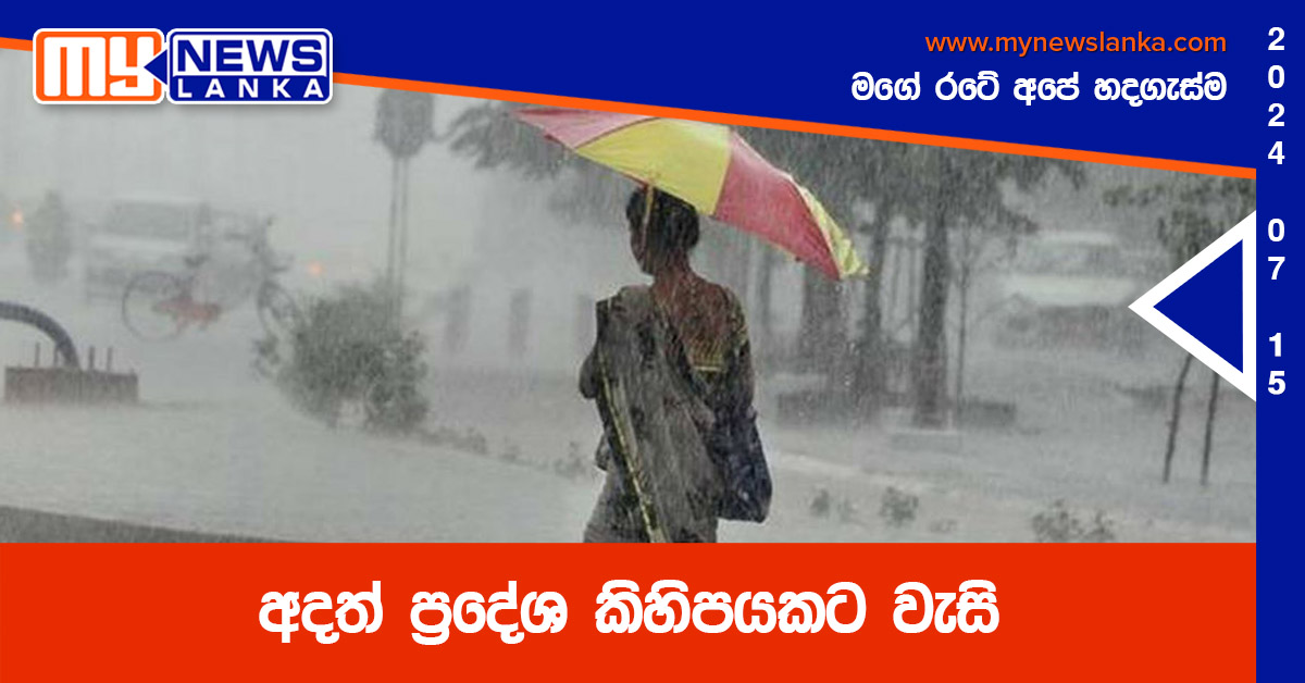 අදත් ප්‍රදේශ කිහිපයකට වැසි