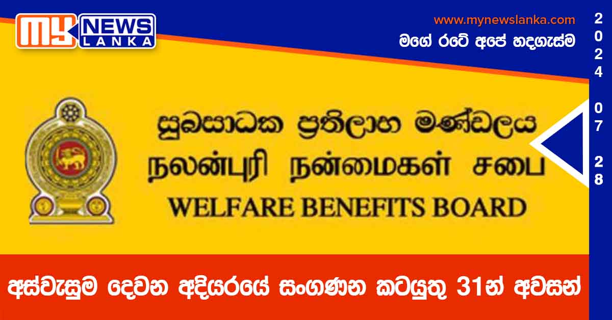 අස්වැසුම දෙවන අදියරයේ සංගණන කටයුතු 31න් අවසන් අස්වැසුම දෙවන අදියරයේ සංගණන කටයුතු 31න් අවසන්