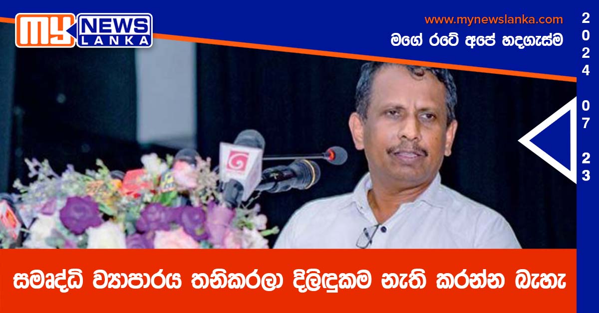සමෘද්ධි ව්‍යාපාරය තනිකරලා දිලිඳුකම නැති කරන්න බැහැ
