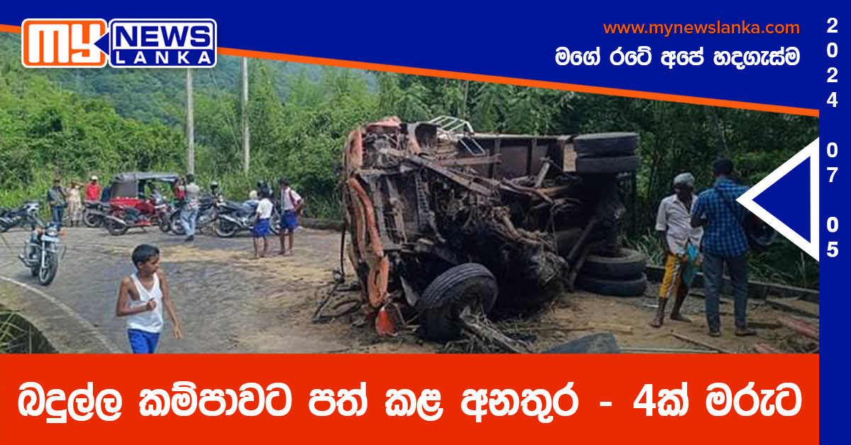 බදුල්ල කම්පාවට පත් කළ අනතුර – 4ක් මරුට (Photos)