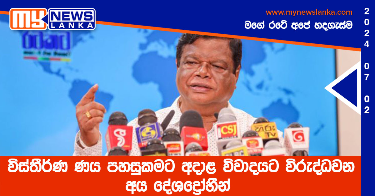 විස්තීර්ණ ණය පහසුකමට අදාළ විවාදයට විරුද්ධවන අය දේශද්රෝහීන් – බන්දුල විස්තීර්ණ ණය පහසුකමට අදාළ විවාදයට විරුද්ධවන අය දේශද්රෝහීන් – බන්දුල