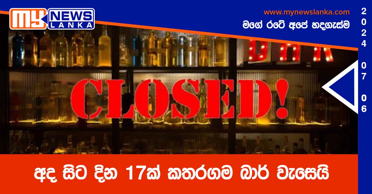 අද සිට දින 17ක් කතරගම බාර් වැසෙයි