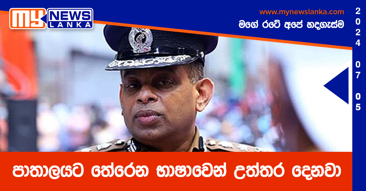 පාතාලයට තේරෙන භාෂාවෙන් උත්තර දෙනවා –