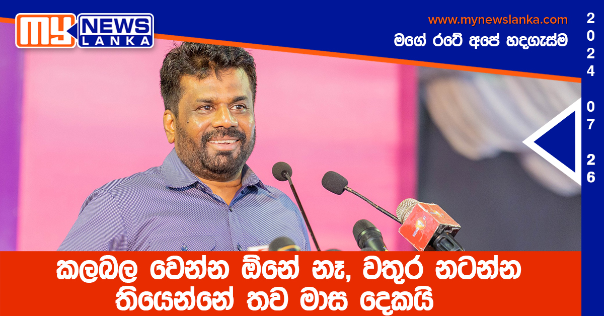 කලබල වෙන්න ඕනේ නෑ, වතුර නටන්න තියෙන්නේ තව මාස දෙකයි