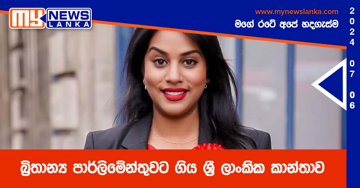 බ්‍රිතාන්‍ය පාර්ලිමේන්තුවට ගිය ශ්‍රී ලාංකික කාන්තාව