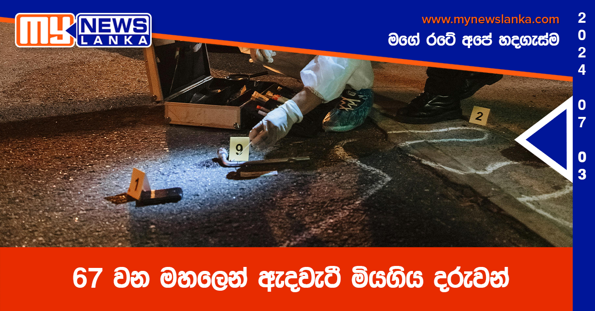 67 වන මහලෙන් ඇදවැටී මියගිය දරුවන් 