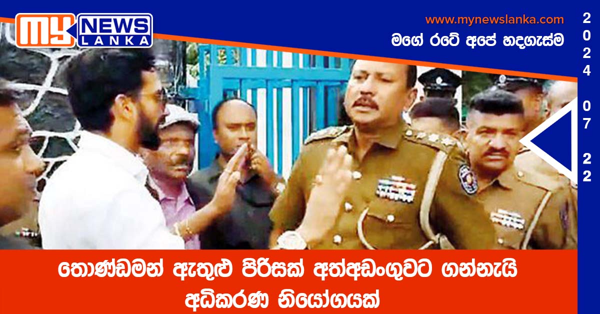 තොණ්ඩමන් ඇතුළු පිරිසක් අත්අඩංගුවට ගන්නැයි අධිකරණ නියෝගයක්