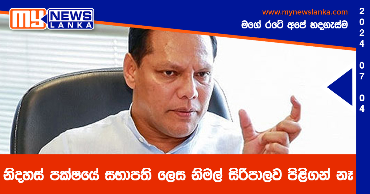 නිදහස් පක්ෂයේ සභාපති ලෙස නිමල් සිරිපාලව පිළිගන් නෑ – දයාසිරි නිදහස් පක්ෂයේ සභාපති ලෙස නිමල් සිරිපාලව පිළිගන් නෑ – දයාසිරි