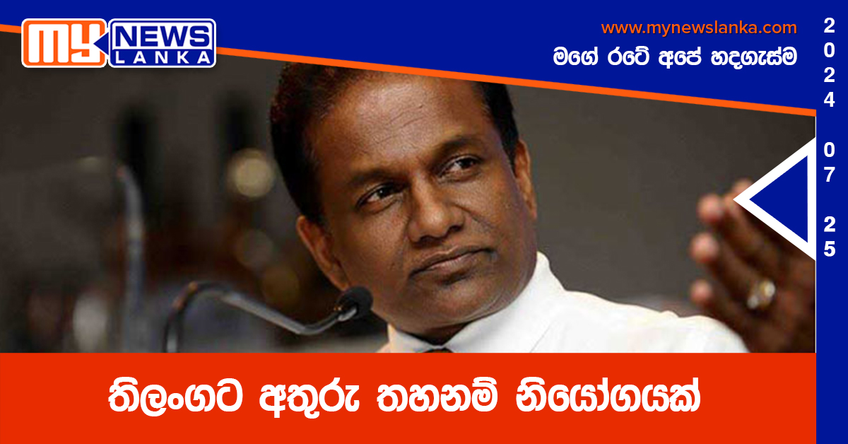 තිලංගට අතුරු තහනම් නියෝගයක්