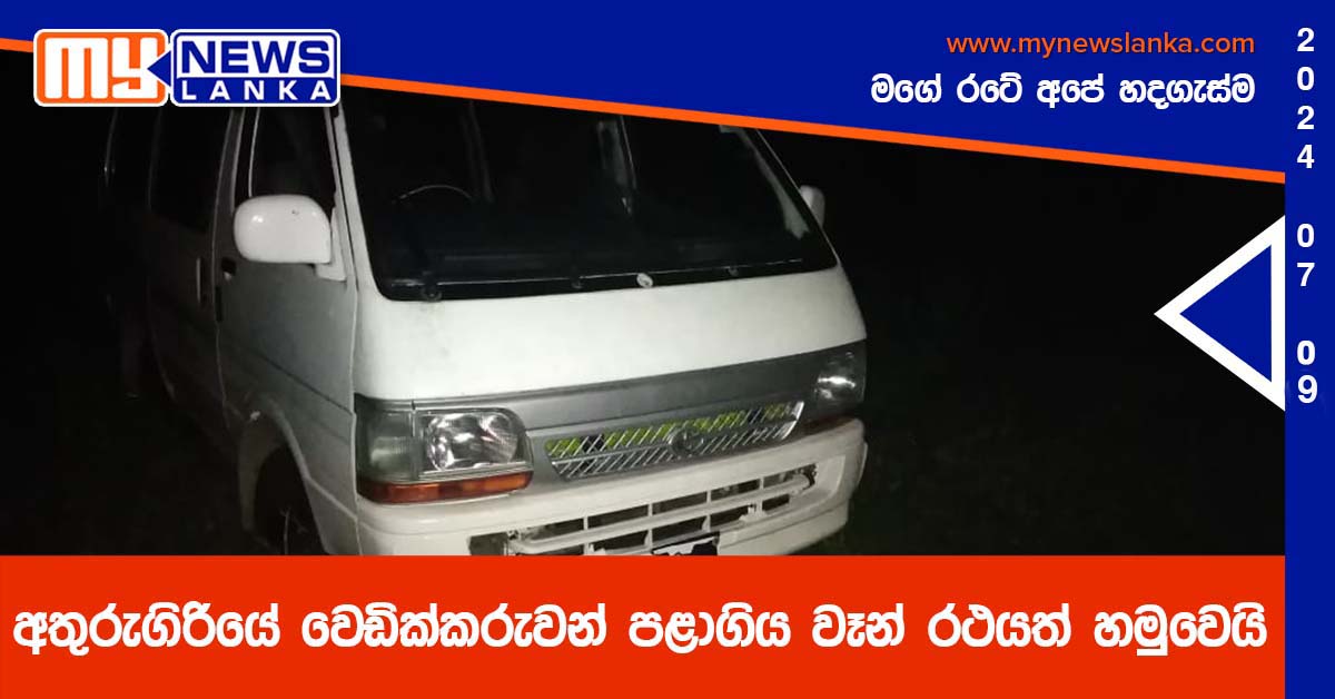 අතුරුගිරියේ වෙඩික්කරුවන් පළාගිය වෑන් රථයත් හමුවෙයි අතුරුගිරියේ වෙඩික්කරුවන් පළාගිය වෑන් රථයත් හමුවෙයි