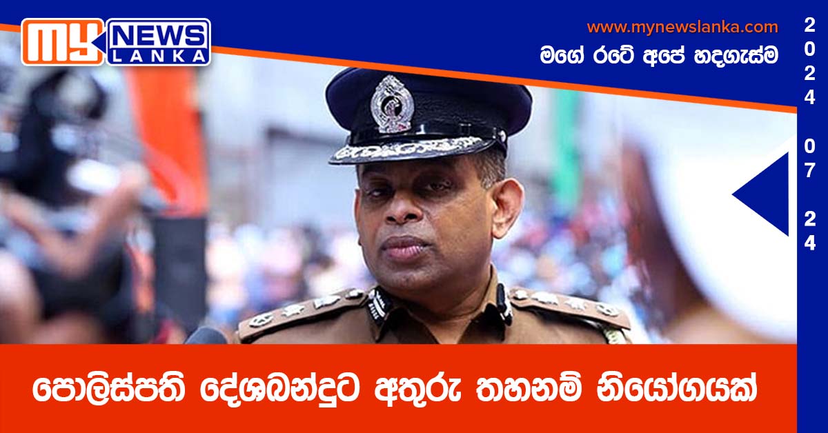 පොලිස්පති දේශබන්දුට අතුරු තහනම් නියෝගයක්