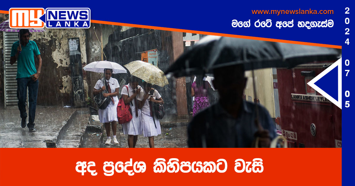 අද ප්රදේශ කිහිපයකට වැසි අද ප්රදේශ කිහිපයකට වැසි