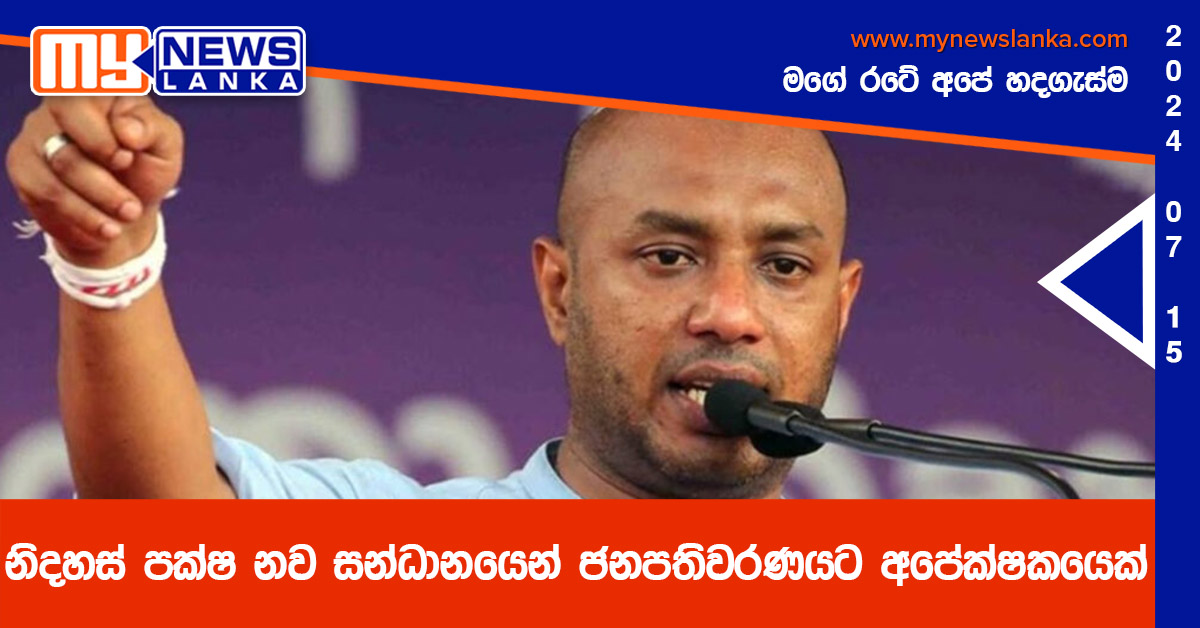 නිදහස් පක්ෂ නව සන්ධානයෙන් ජනපතිවරණයට අපේක්ෂකයෙක් නිදහස් පක්ෂ නව සන්ධානයෙන් ජනපතිවරණයට අපේක්ෂකයෙක්