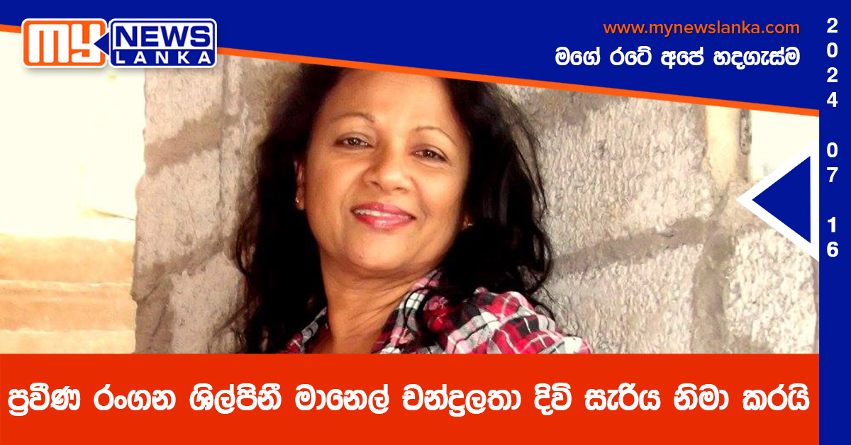 ප්‍රවීණ රංගන ශිල්පිනී මානෙල් චන්ද්‍රලතා දිවි සැරිය නිමා කරයි