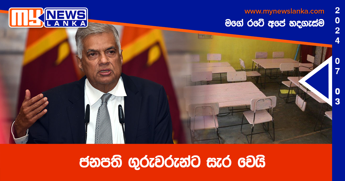 ජනපති ගුරුවරුන්ට සැර වෙයි ජනපති ගුරුවරුන්ට සැර වෙයි
