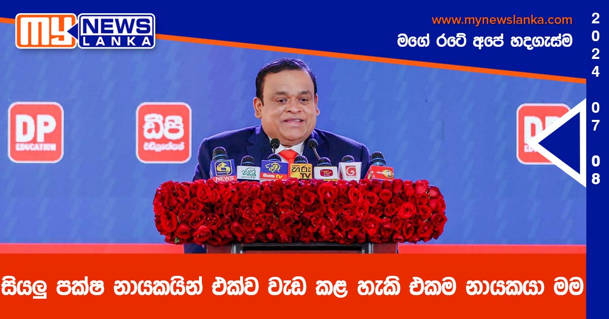 සියලු පක්ෂ නායකයින් එක්ව වැඩ කළ හැකි එකම නායකයා මම – ධම්මික පෙරේරා