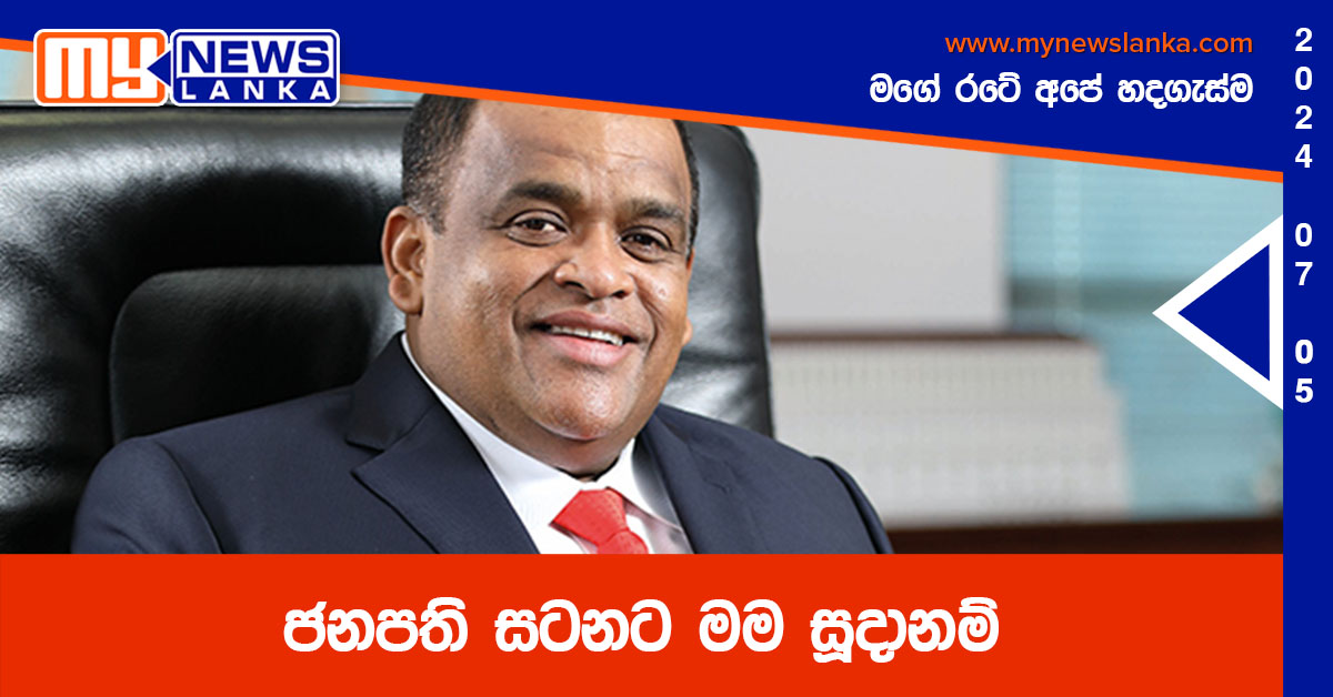 ජනපති සටනට මම සූදානම් – ධම්මික පෙරේරා