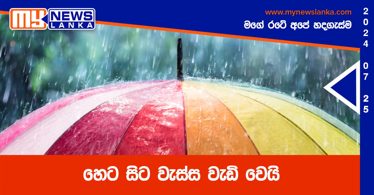හෙට සිට වැස්ස වැඩි වෙයි හෙට සිට වැස්ස වැඩි වෙයි
