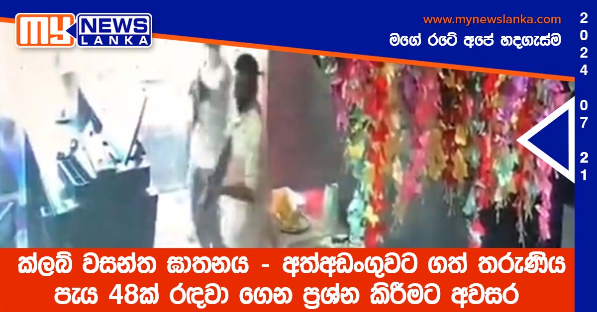 ක්ලබ් වසන්ත ඝාතනය – අත්අඩංගුවට ගත් තරුණිය රඳවා ගෙන ප්‍රශ්න කිරීමට අවසර