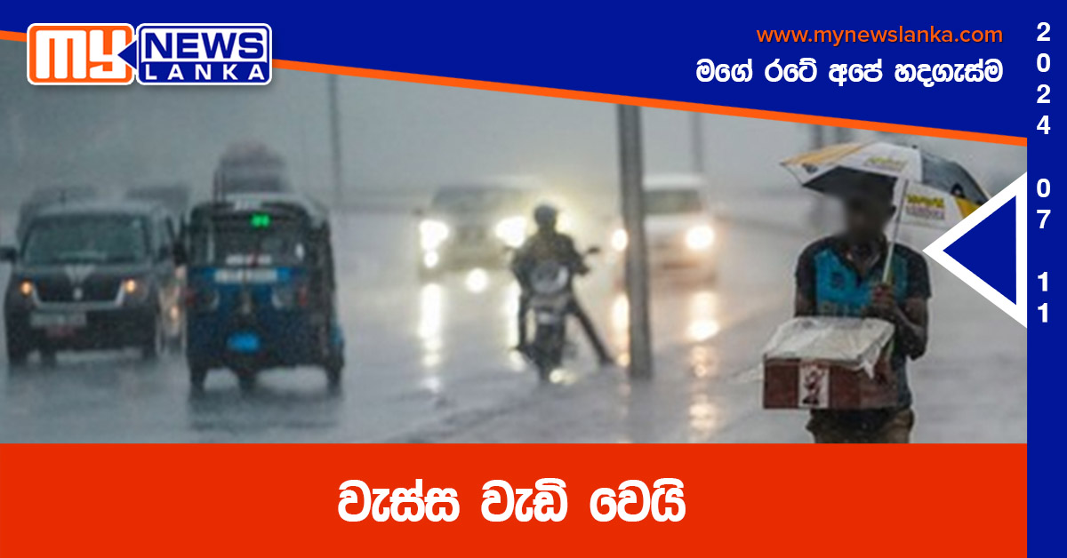 වැස්ස වැඩි වෙයි