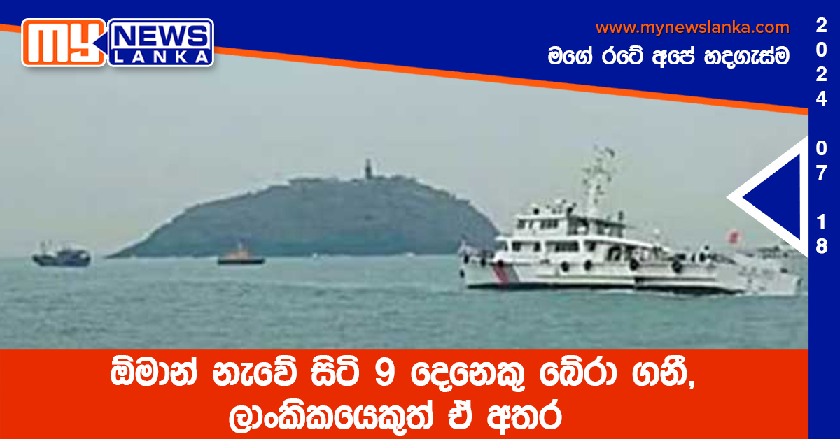 ඕමාන් නැවේ සිටි 9 දෙනෙකු බේරා ගනී, ලාංකිකයෙකුත් ඒ අතර ඕමාන් නැවේ සිටි 9 දෙනෙකු බේරා ගනී, ලාංකිකයෙකුත් ඒ අතර