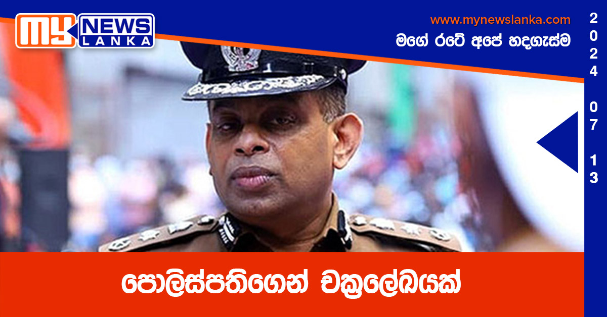 පොලිස්පතිගෙන් චක්‍රලේඛයක්