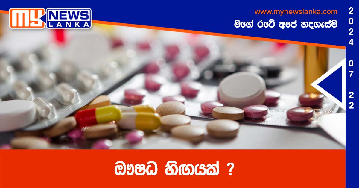 ඖෂධ හිඟයක් ?