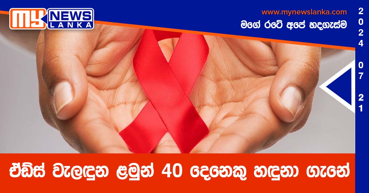 ඒඩ්ස් වැලඳුන ළමුන් 40 දෙනෙකු හඳුනා ගැනේ