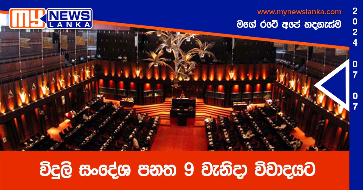 විදුලි සංදේශ පනත 9 වැනිදා විවාදයට