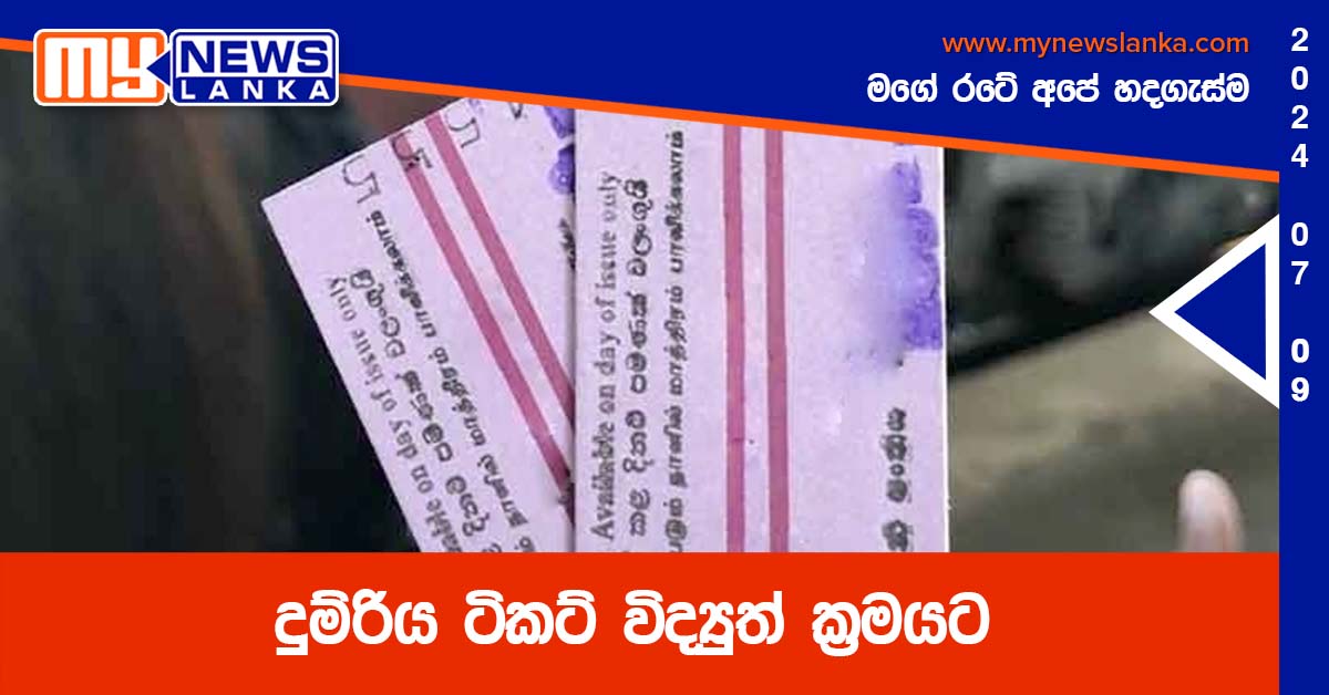 දුම්රිය ටිකට් විද්‍යුත් ක්‍රමයට