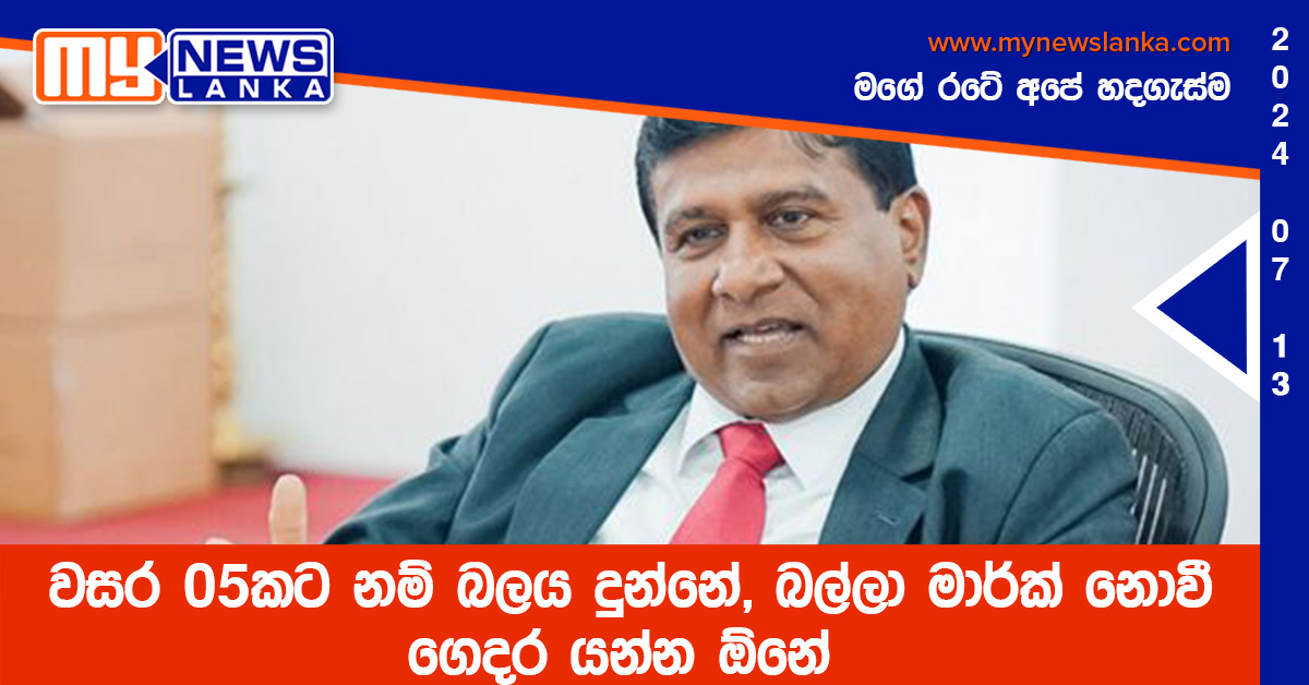 වසර 05කට නම් බලය දුන්නේ, බල්ලා මාර්ක් නොවී ගෙදර යන්න ඕනේ