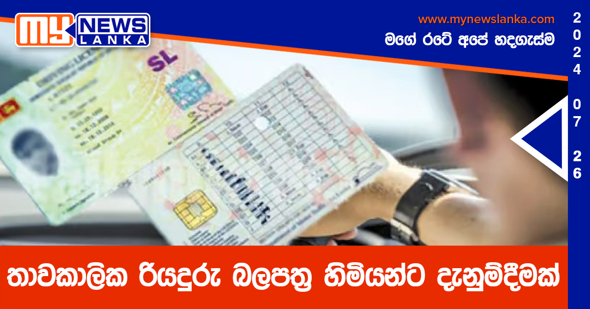 තාවකාලික රියදුරු බලපත්‍ර හිමියන්ට දැනුම්දීමක්