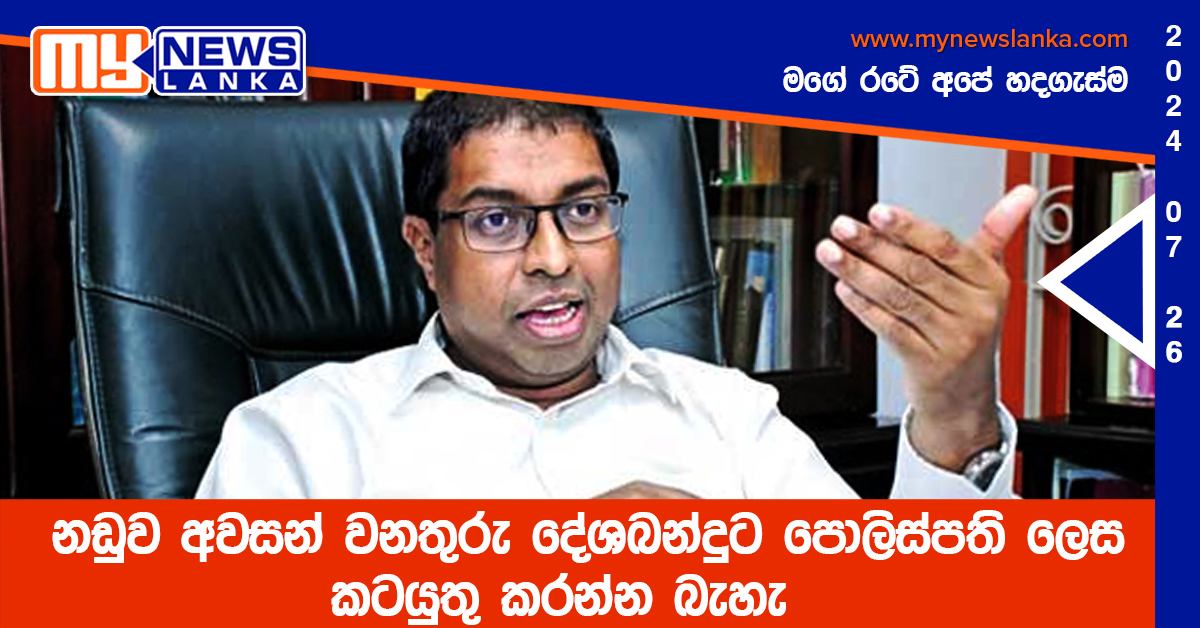 නඩුව අවසන් වනතුරු දේශබන්දුට පොලිස්පති ලෙස කටයුතු කරන්න බැහැ