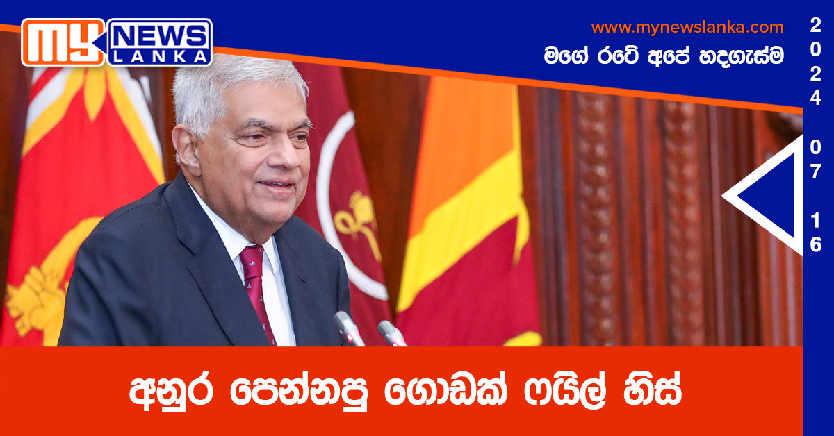 අනුර පෙන්නපු ගොඩක් ෆයිල් හිස් – ජනපති