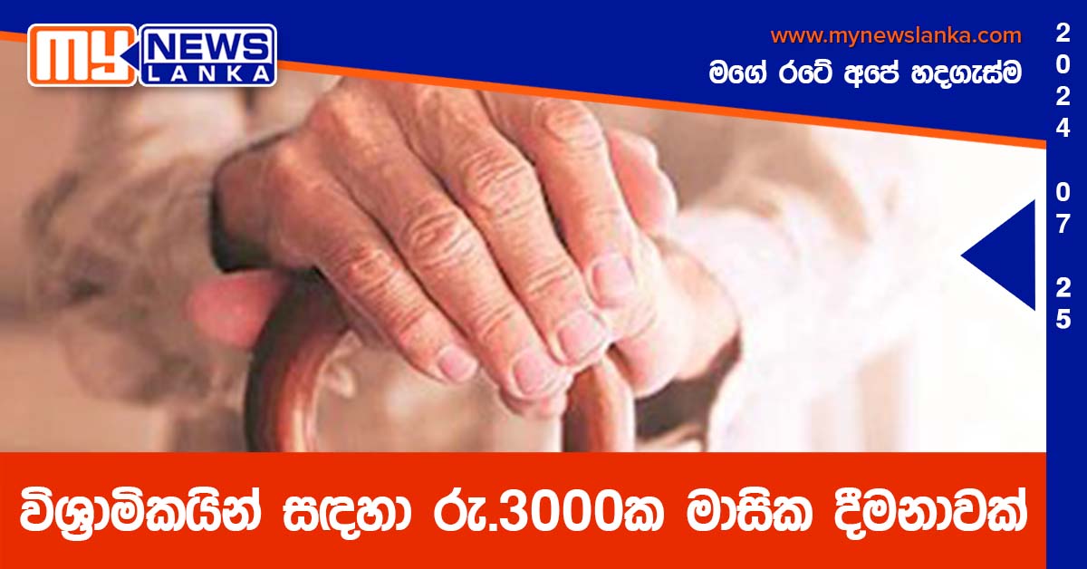 විශ්‍රාමිකයින් සඳහා රු.3000ක මාසික දීමනාවක්
