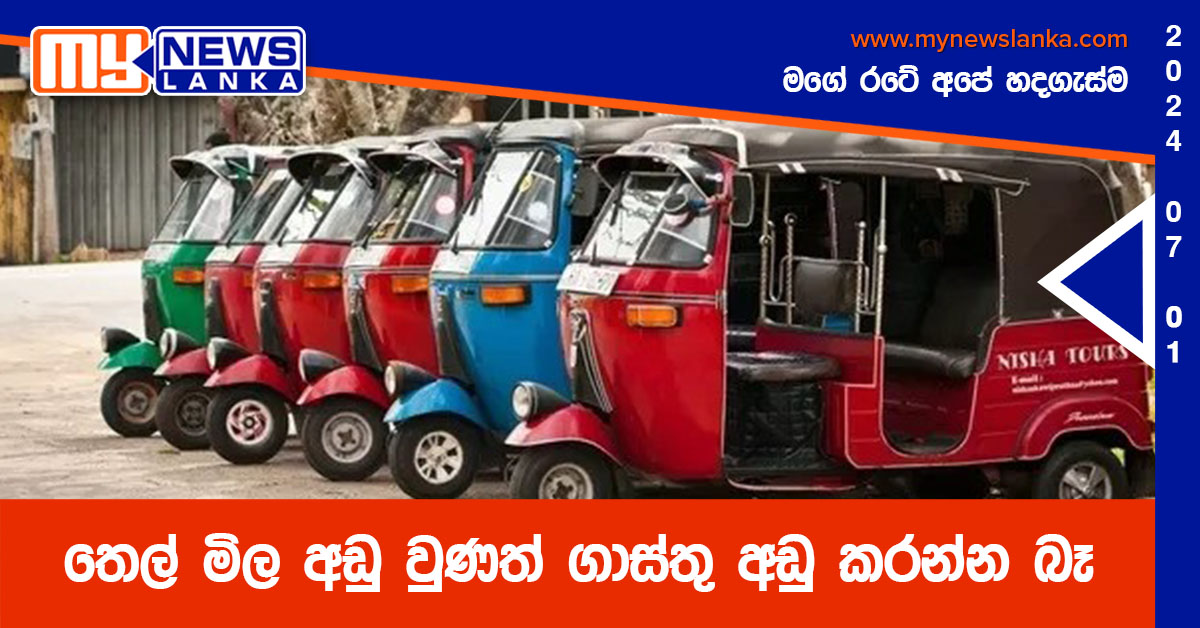 තෙල් මිල අඩු වුණත් ගාස්තු අඩු කරන්න බෑ – ත්‍රීරෝද රථ සංගමය
