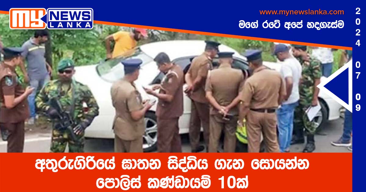 අතුරුගිරියේ ඝාතන සිද්ධිය ගැන සොයන්න පොලිස් කණ්ඩායම් 10ක් අතුරුගිරියේ ඝාතන සිද්ධිය ගැන සොයන්න පොලිස් කණ්ඩායම් 10ක්