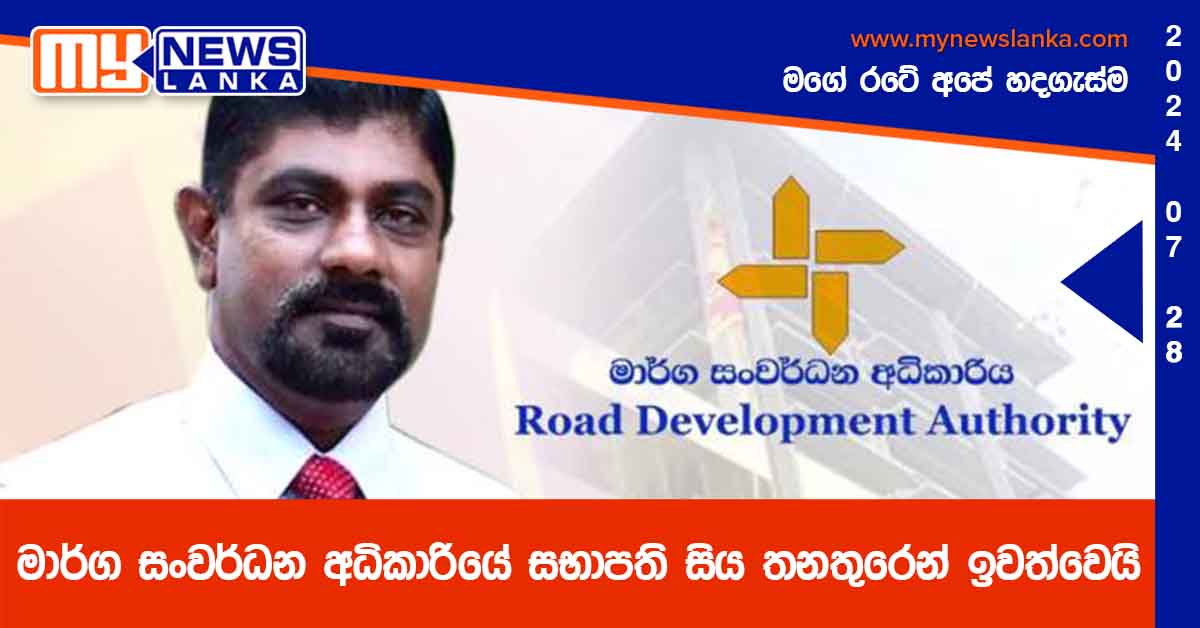මාර්ග සංවර්ධන අධිකාරියේ සභාපති සිය තනතුරෙන් ඉවත්වෙයි