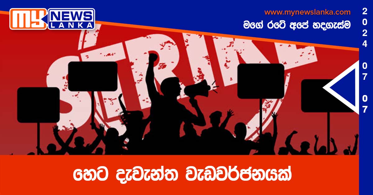 හෙට දැවැන්ත වැඩවර්ජනයක්