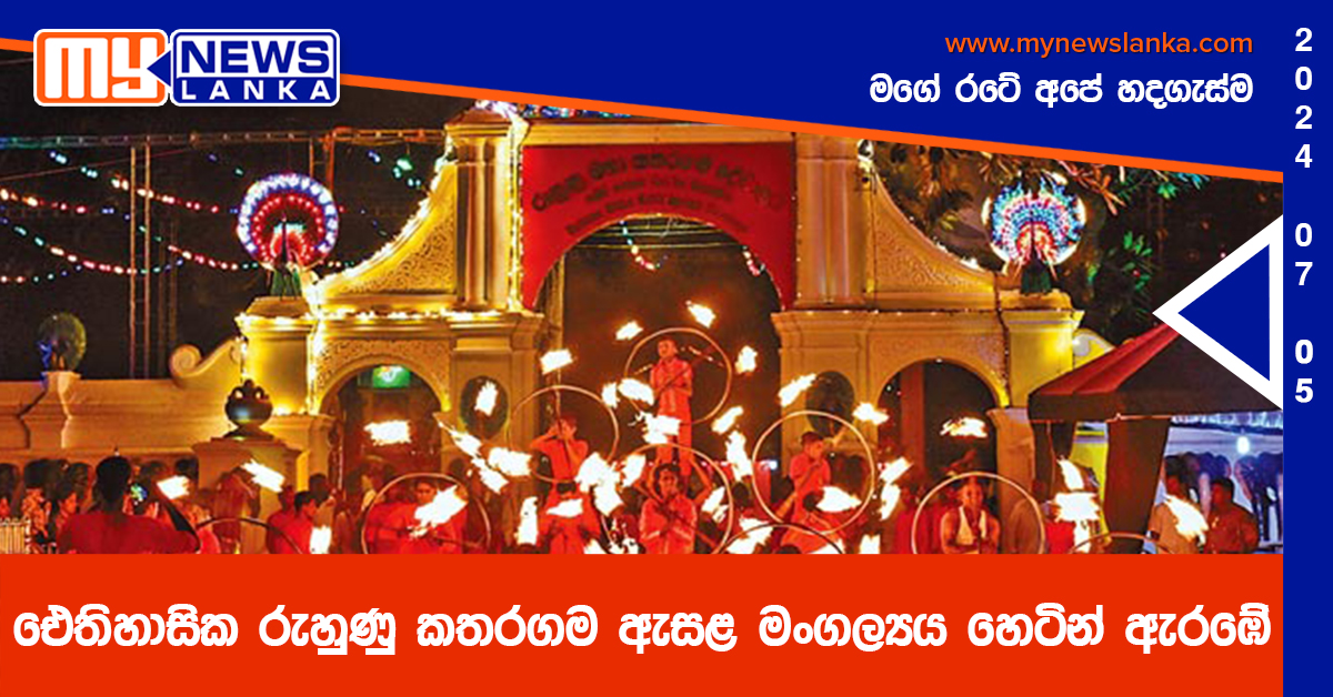 ඓති­හා­සික රුහුණු කත­ර­ගම ඇසළ මංගල්‍යය හෙටින් ඇරඹේ